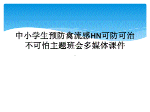 中小学生预防禽流感HN可防可治不可怕主题班会多媒体课件.ppt