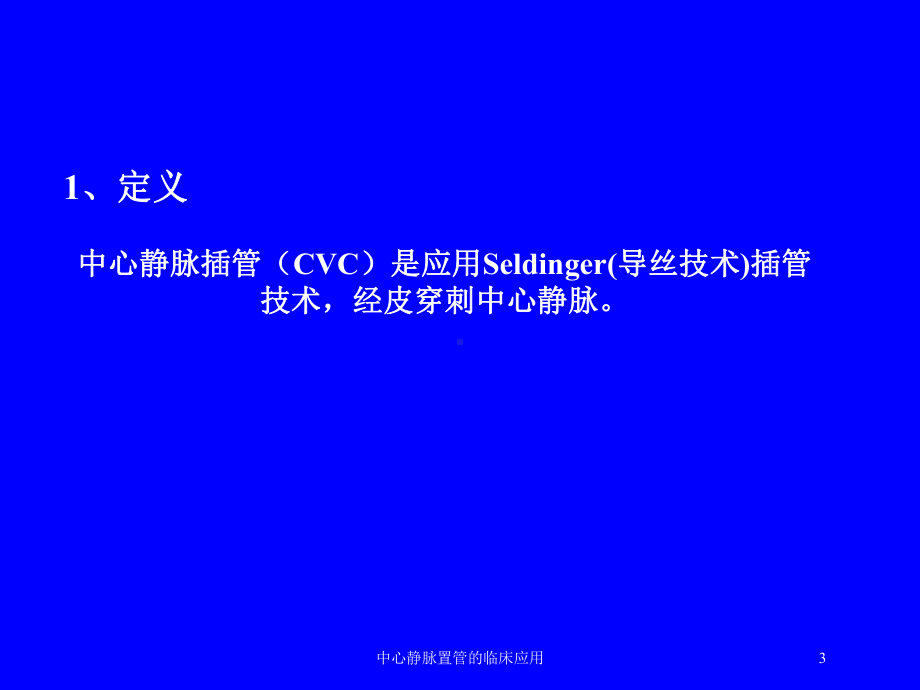 中心静脉置管的临床应用培训课件.ppt_第3页