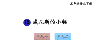 部编版五年级语文下册课件(精华版)18-威尼斯的小艇.ppt