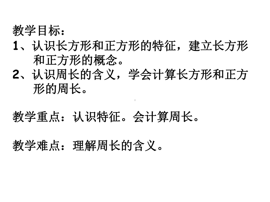 苏教版三年级数学上册35-长方形和正方形周长的复习课件.ppt_第2页