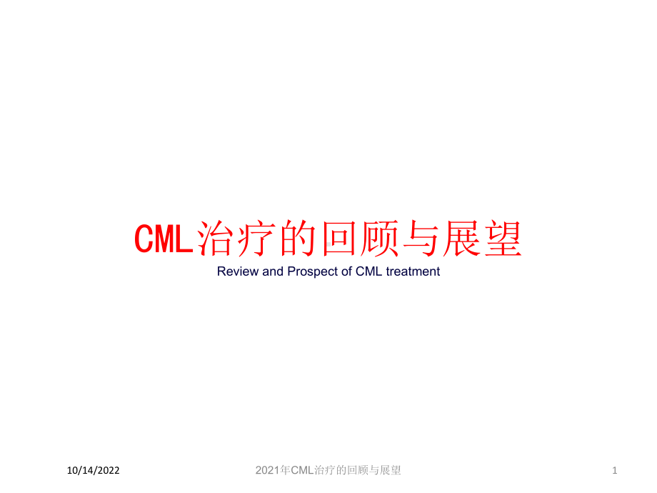 2021年CML治疗的回顾与展望课件.ppt_第1页