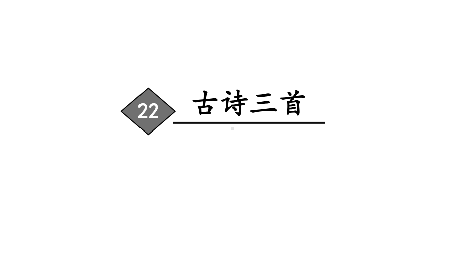 部编版四年级下册语文第七单元(教学课件)22古诗三首.pptx_第2页