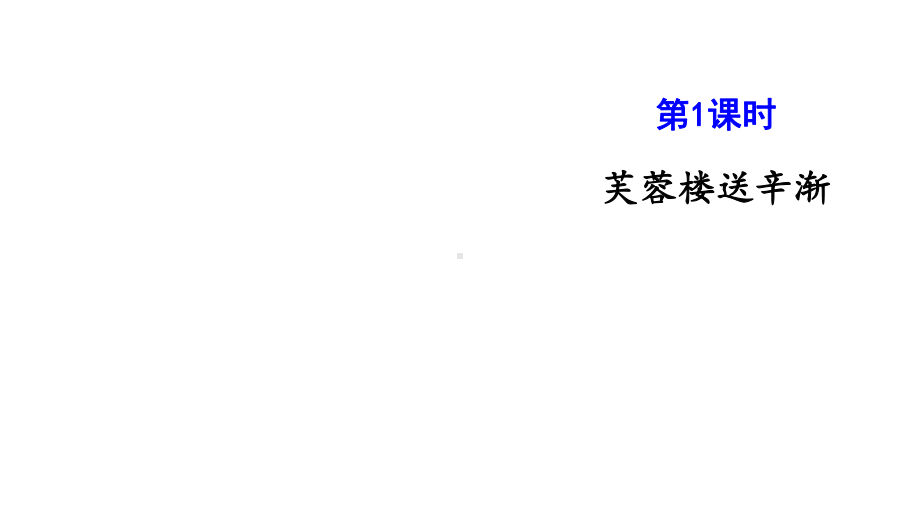 部编版四年级下册语文第七单元(教学课件)22古诗三首.pptx_第3页