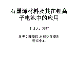 石墨烯材料及其锂离子电池中的应用-课件.ppt