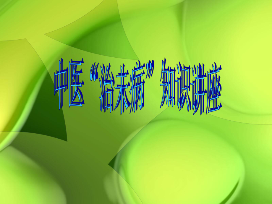 中医体质辨识教学课件.ppt_第1页