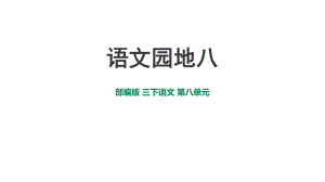 部编版三年级语文下册-演示文稿(3份)课件.ppt