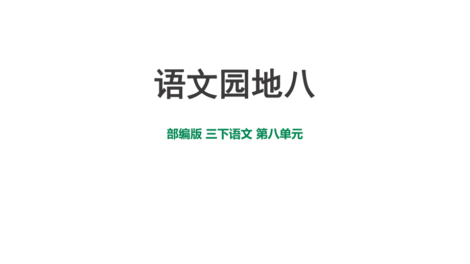 部编版三年级语文下册-演示文稿(3份)课件.ppt_第1页