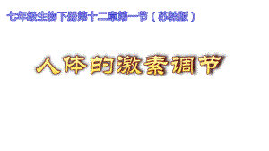 苏教版生物七年级下册第十二章第一节-《人体的激素调节》课件(共15张).pptx