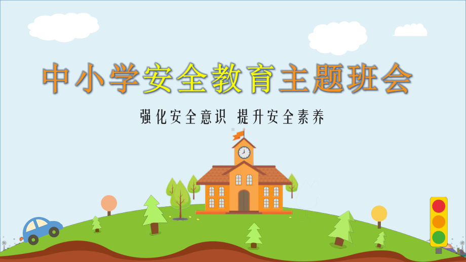 中小学幼儿园寒暑假校园安全教育教学课件.pptx_第1页