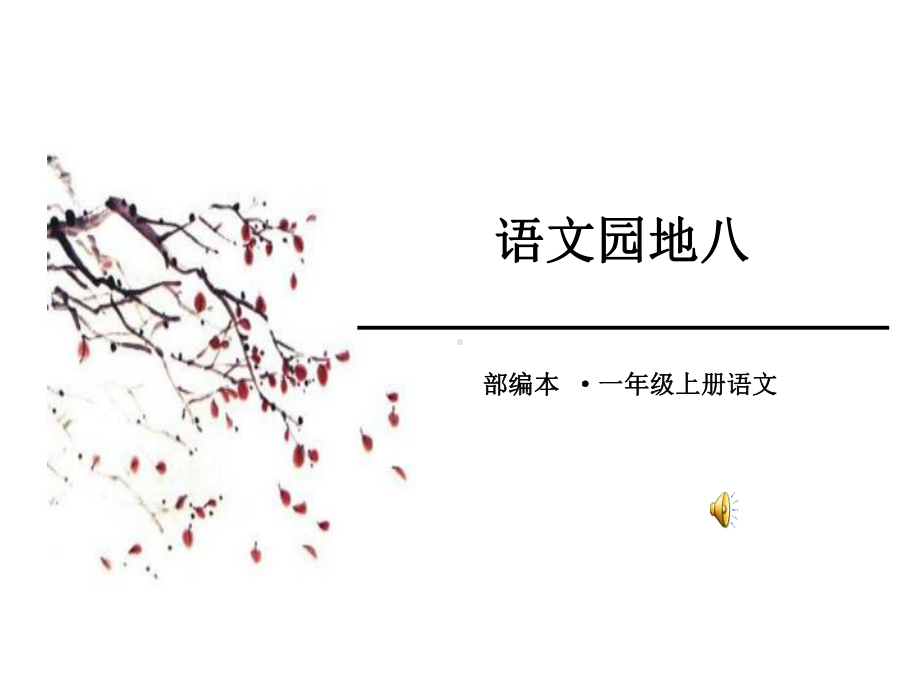 部编本人教版语文一年级上册园地八-公开课课件.ppt_第1页