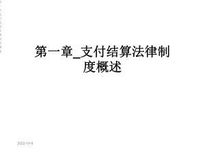 第一章支付结算法律制度概述课件.ppt