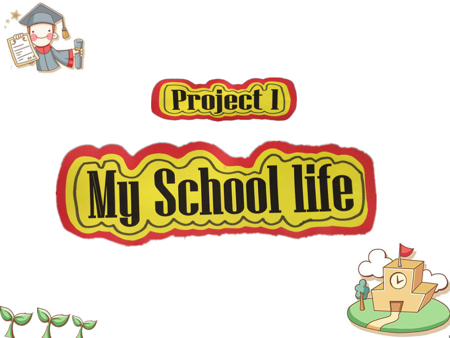 译林版小学英语四年级下册project1-my-school-life-课件(公开课).pptx（无音视频素材）_第1页