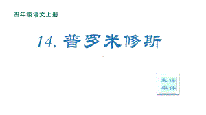 部编版四年级上册语文(生字课件)14普罗米修斯.pptx