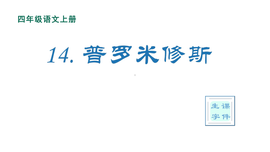 部编版四年级上册语文(生字课件)14普罗米修斯.pptx_第1页