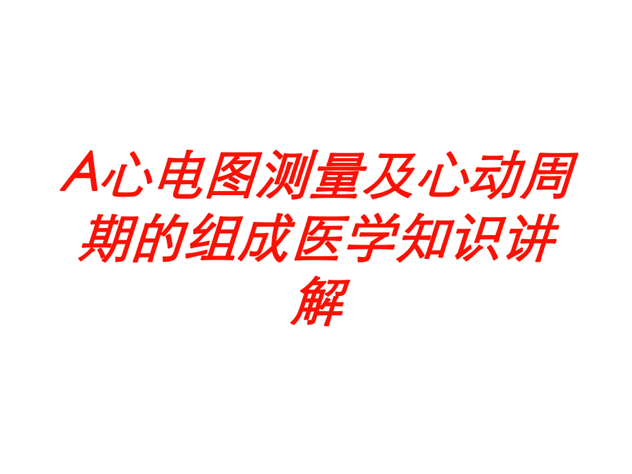 A心电图测量及心动周期的组成医学知识讲解培训课件.ppt_第1页