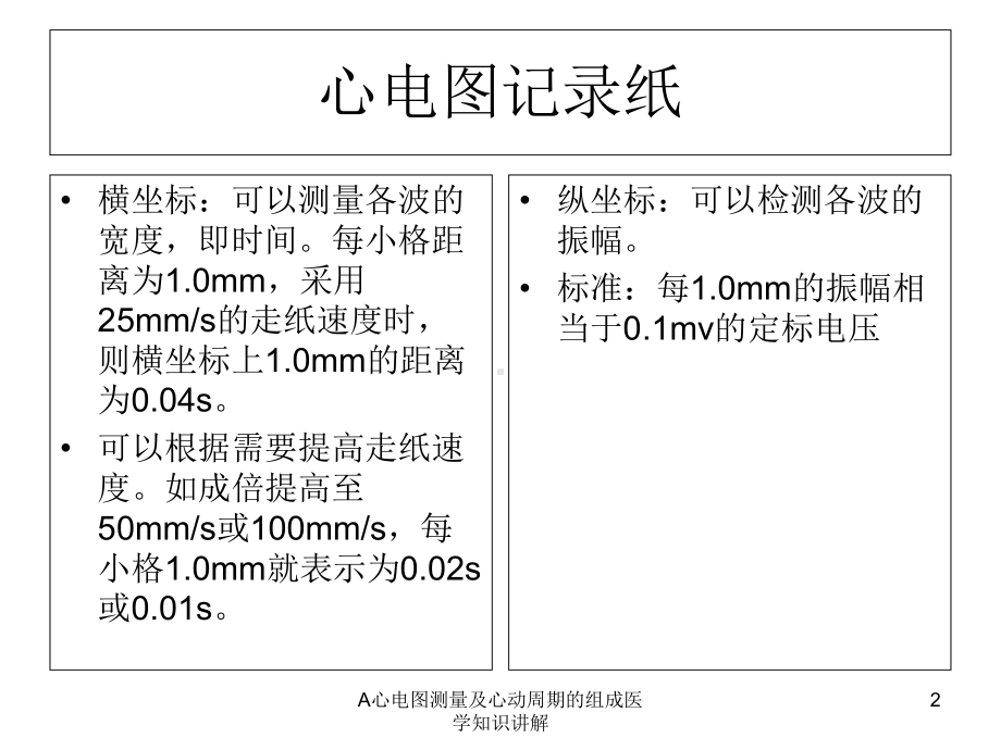 A心电图测量及心动周期的组成医学知识讲解培训课件.ppt_第2页