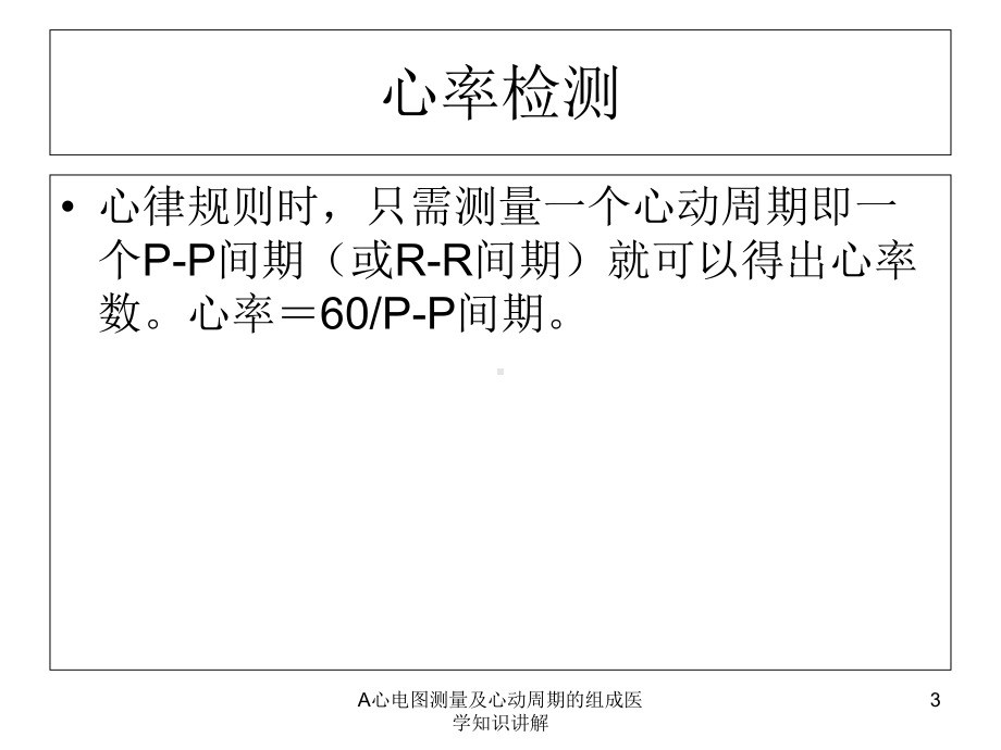 A心电图测量及心动周期的组成医学知识讲解培训课件.ppt_第3页