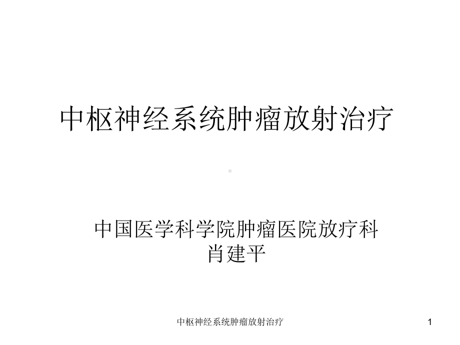 中枢神经系统肿瘤放射治疗课件.ppt_第1页