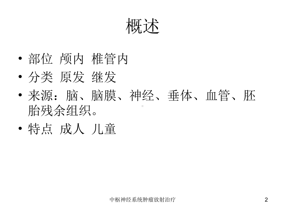 中枢神经系统肿瘤放射治疗课件.ppt_第2页