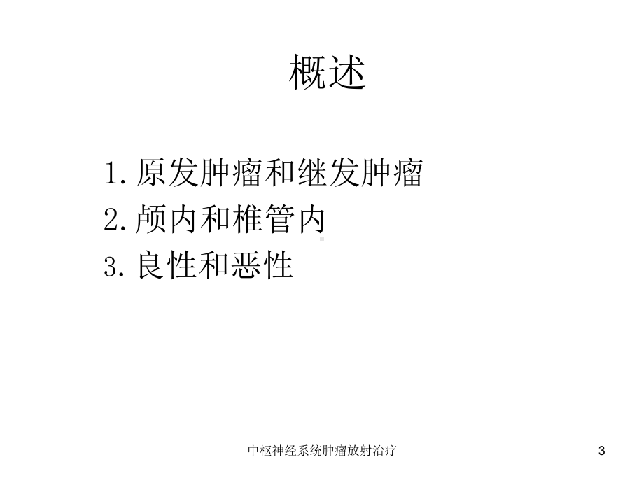 中枢神经系统肿瘤放射治疗课件.ppt_第3页