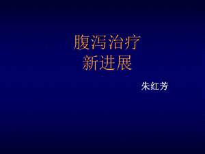 业务学习腹泻治疗新进展课件.ppt