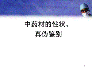 中药饮片的性状鉴别及图片医学课件.ppt