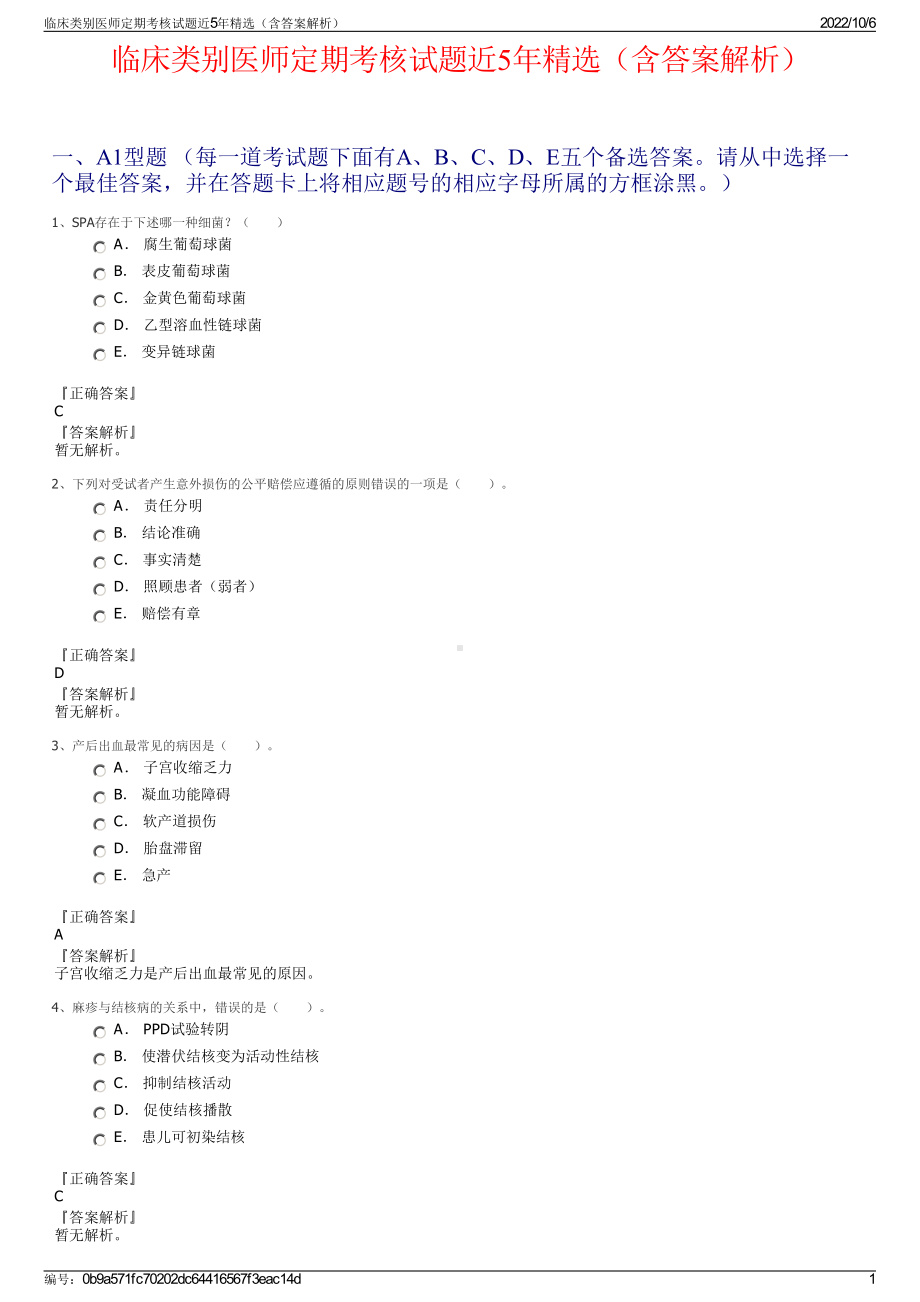 临床类别医师定期考核试题近5年精选（含答案解析）.pdf_第1页