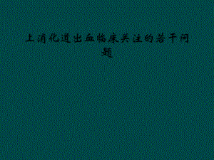 上消化道出血临床关注的若干问题课件.ppt