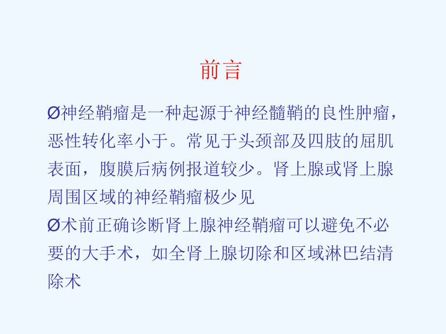 (文献翻译)肾上腺神经鞘瘤的CT表现课件.ppt_第2页