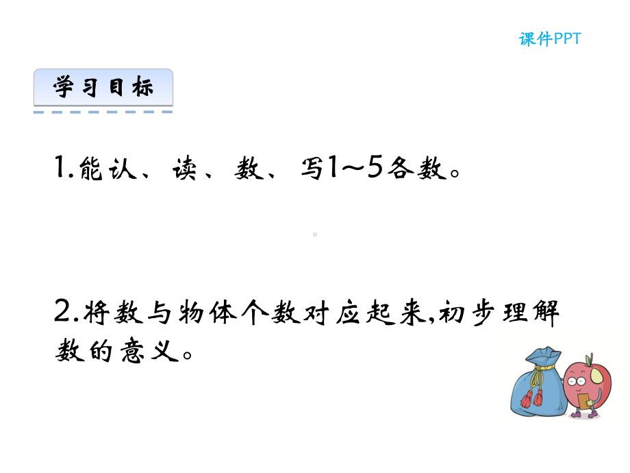 西师大版一年级数学上册《1~5的认识》课件.ppt_第3页