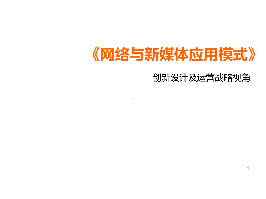 网络与新媒体应用模式课件第二章第四节应用模式创新设计的原则和方法.ppt_第1页