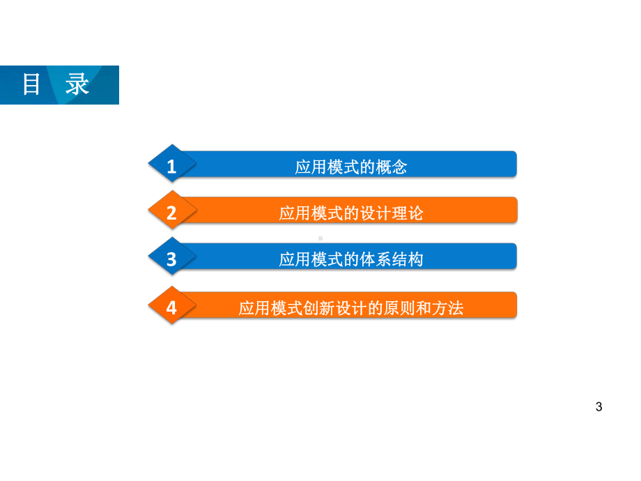 网络与新媒体应用模式课件第二章第四节应用模式创新设计的原则和方法.ppt_第3页