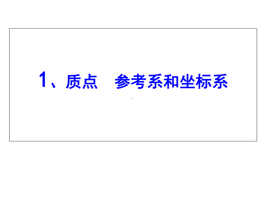 质点、参考系和坐标系课件.ppt_第1页