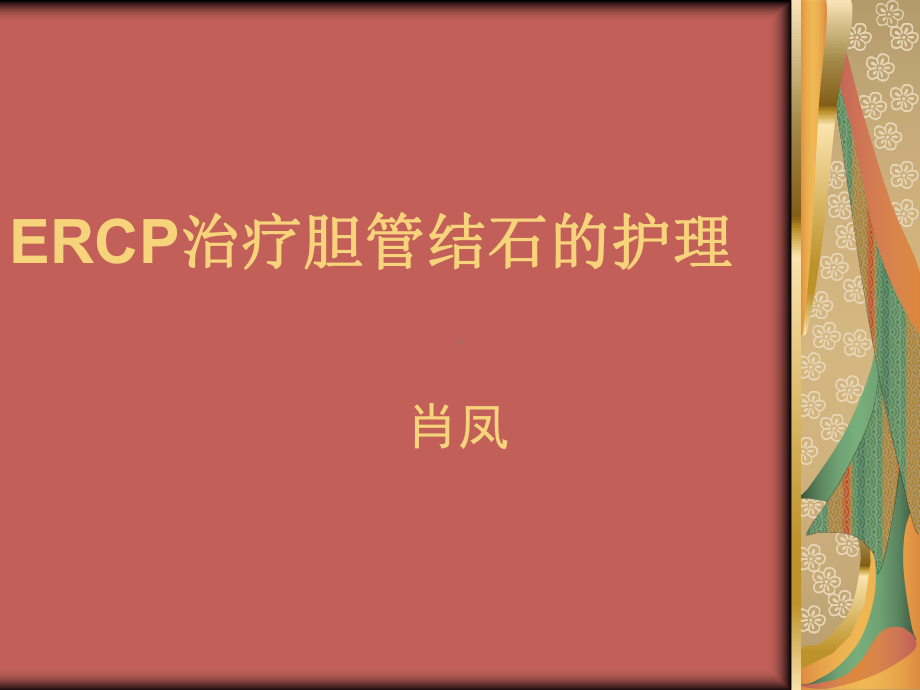 ERCP治疗胆总管结石的护理课件.ppt_第1页