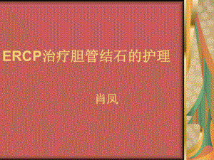 ERCP治疗胆总管结石的护理课件.ppt