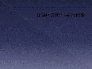 DSM5诊断与鉴别诊断课件.ppt