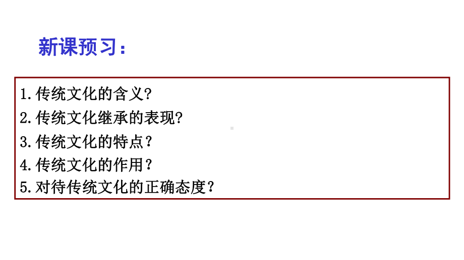 高中思想政治4.1-传统文化的继承优秀课件.pptx_第3页