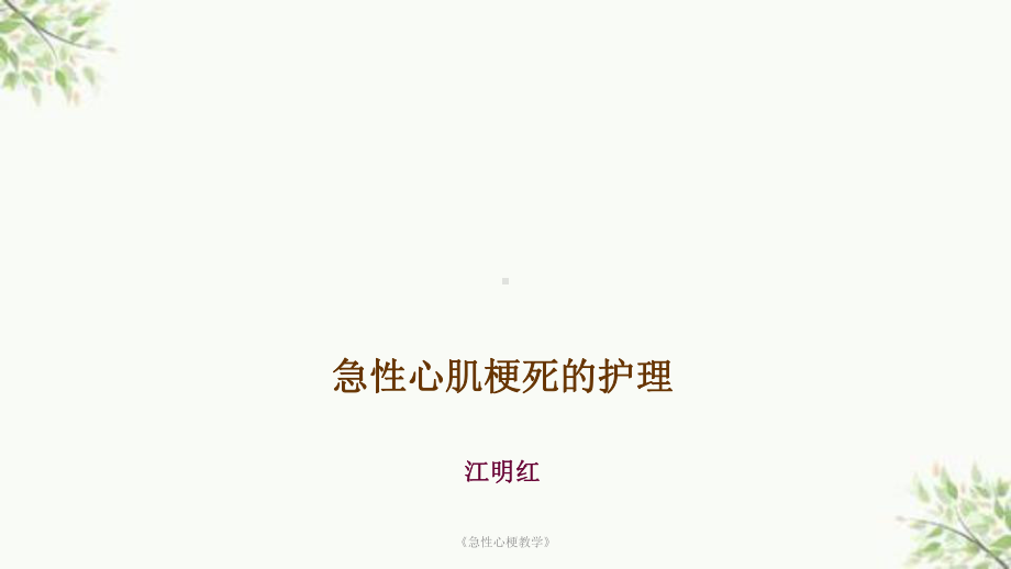 《急性心梗教学》课件.ppt_第1页