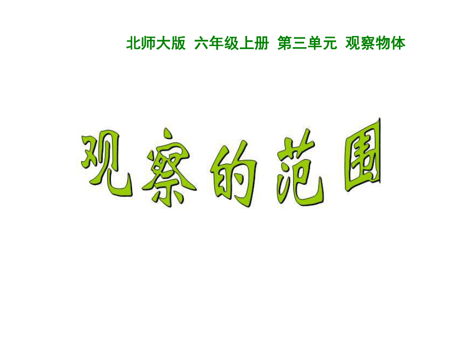 观察的范围正式课件.ppt_第3页