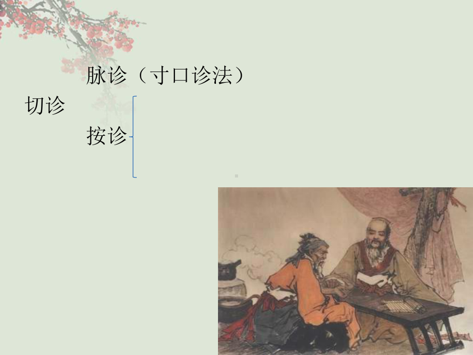 中医学：切诊(中医学)课件.pptx_第2页