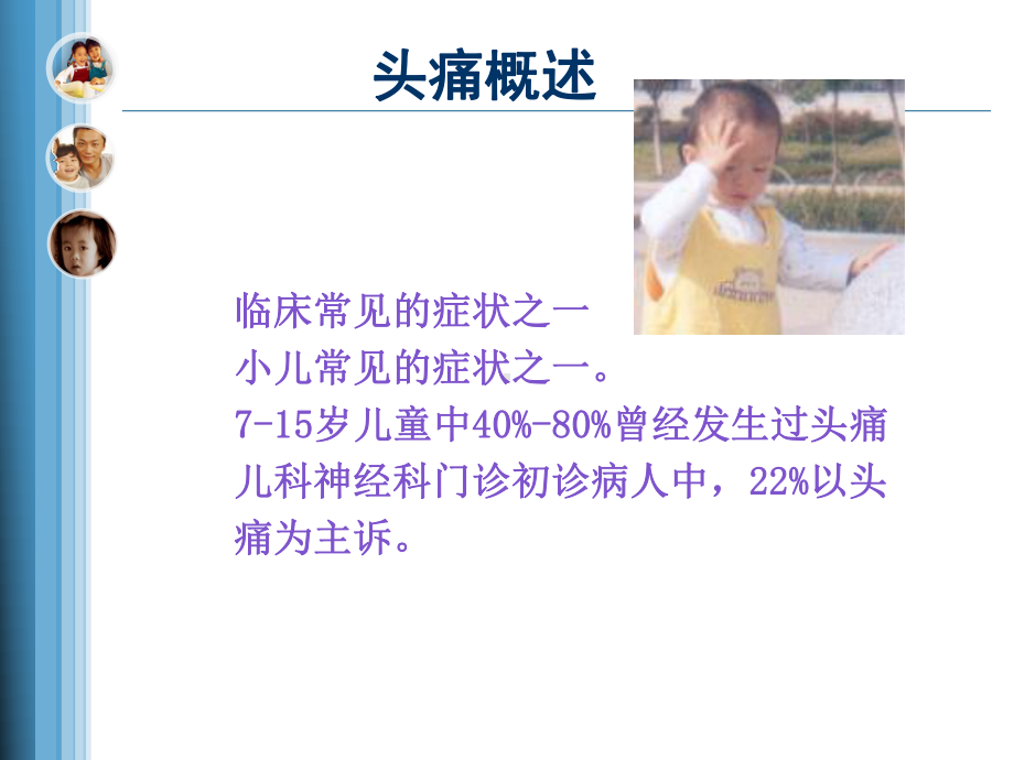 (医学)儿童头痛鉴别诊断教学课件.ppt_第2页