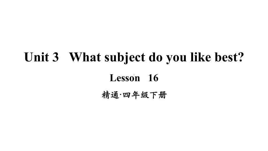 精通版四年级英语下册Lesson-16课件.ppt-(课件无音视频)_第1页