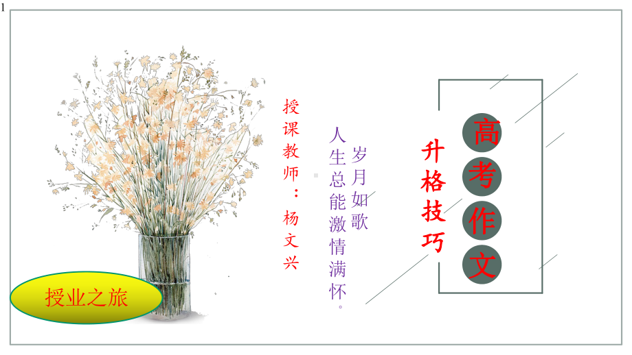 高考作文的升格技巧-(课件21张).pptx_第1页