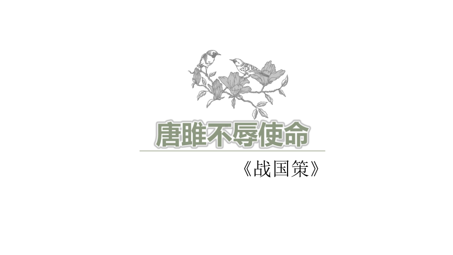 第10课《唐雎不辱使命》-课件-人教部编版九年级语文下册.pptx_第1页