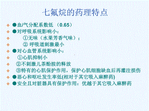 七氟烷临床应用课件.ppt