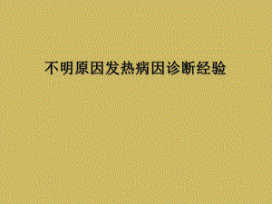 不明原因发热病因诊断经验课件.ppt