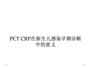 PCT-CRP在新生儿感染早期诊断中的意义课件.ppt