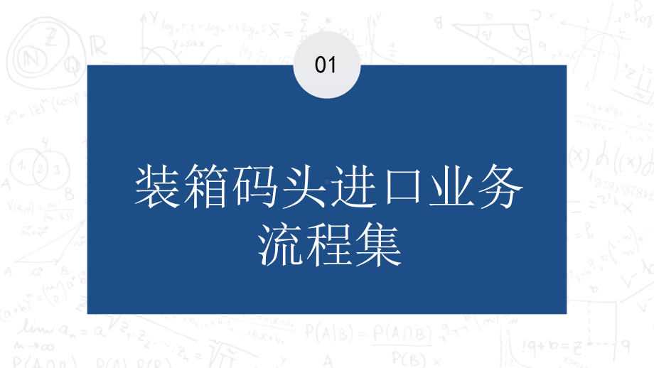 集装箱码头业务操作版课件项目五.pptx_第3页