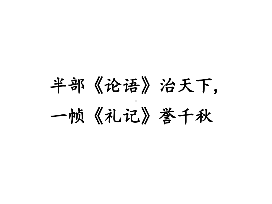 高中语文-统编版-选择性必修上册-第二单元《礼记》《大学之道》课件(共17张).ppt_第1页