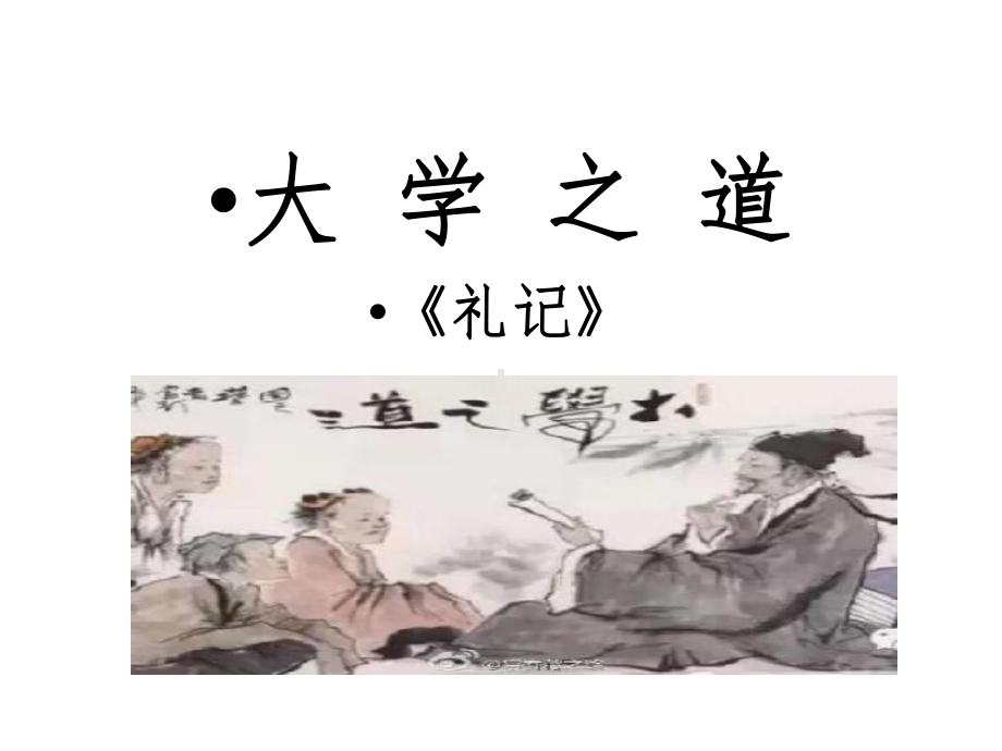 高中语文-统编版-选择性必修上册-第二单元《礼记》《大学之道》课件(共17张).ppt_第2页